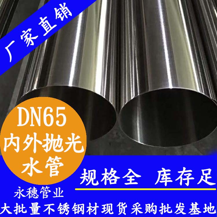 永穗316不銹鋼飲水管DN65，2.5寸，76.1*2.0