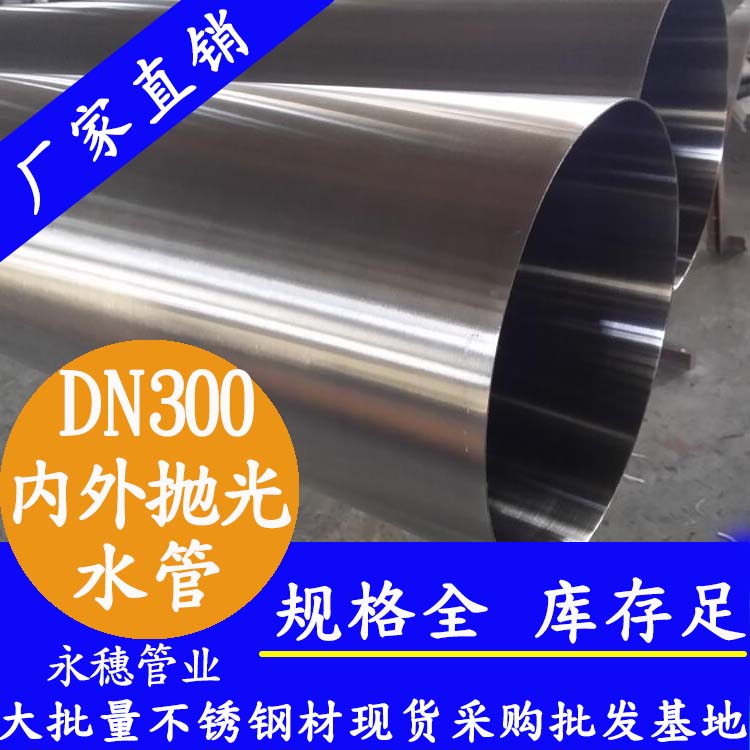 永穗316不銹鋼水管DN300，12寸，325*4.0