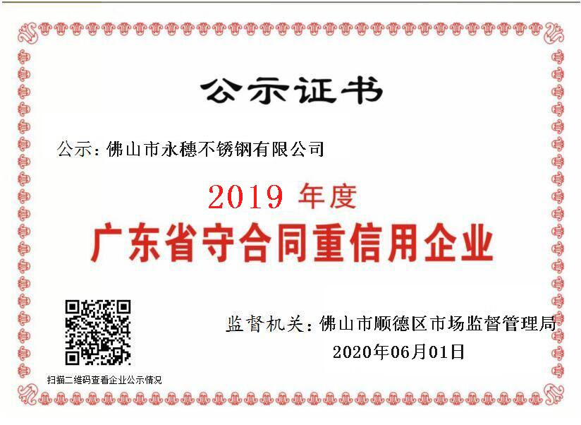 2019年度廣東省守合同重信用企業(yè)，佛山市永穗不銹鋼有限公司.png