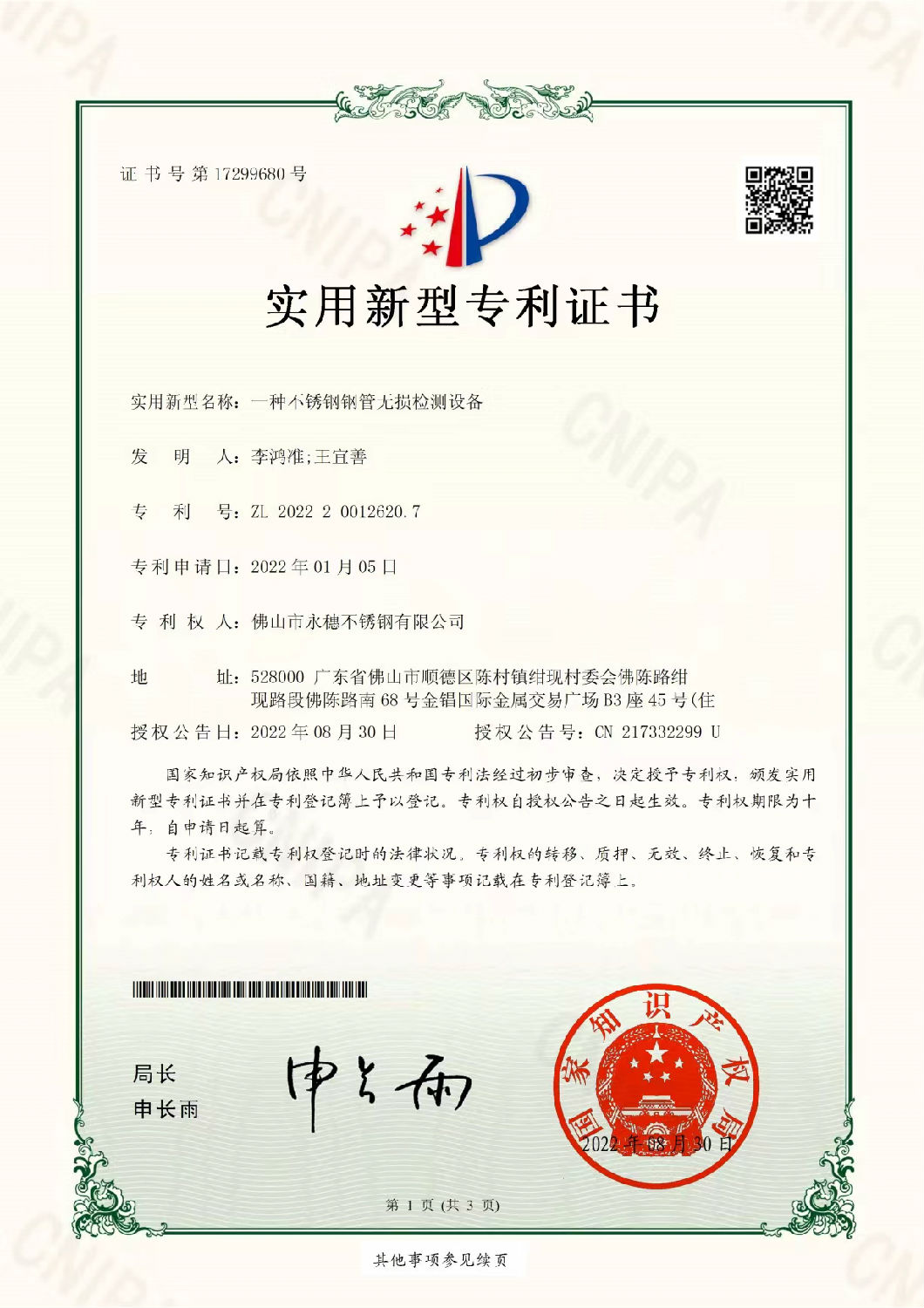 永穗實(shí)用新型專利證書，一種不銹鋼鋼管無損檢測(cè)設(shè)備.jpg