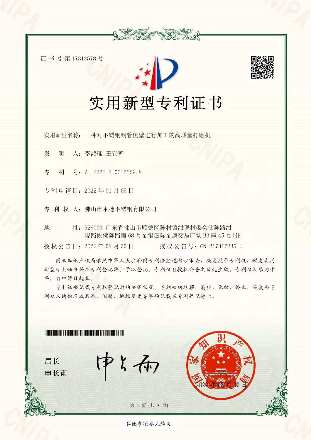 永穗實用新型專利證書，一種對不銹鋼管側壁進行加工的高質量打磨機.jpg