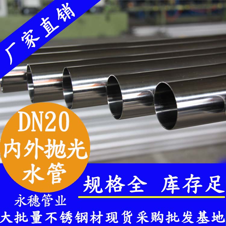 316不銹鋼水管DN20，6分，22.22*1.0