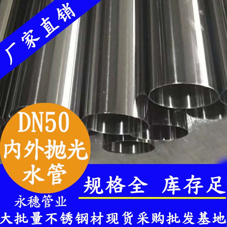 316不銹鋼輸水管DN50，2寸，48.6*1.2