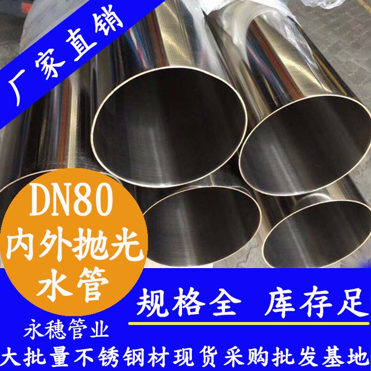 316不銹鋼進水管DN80，3寸，88.9*2.0