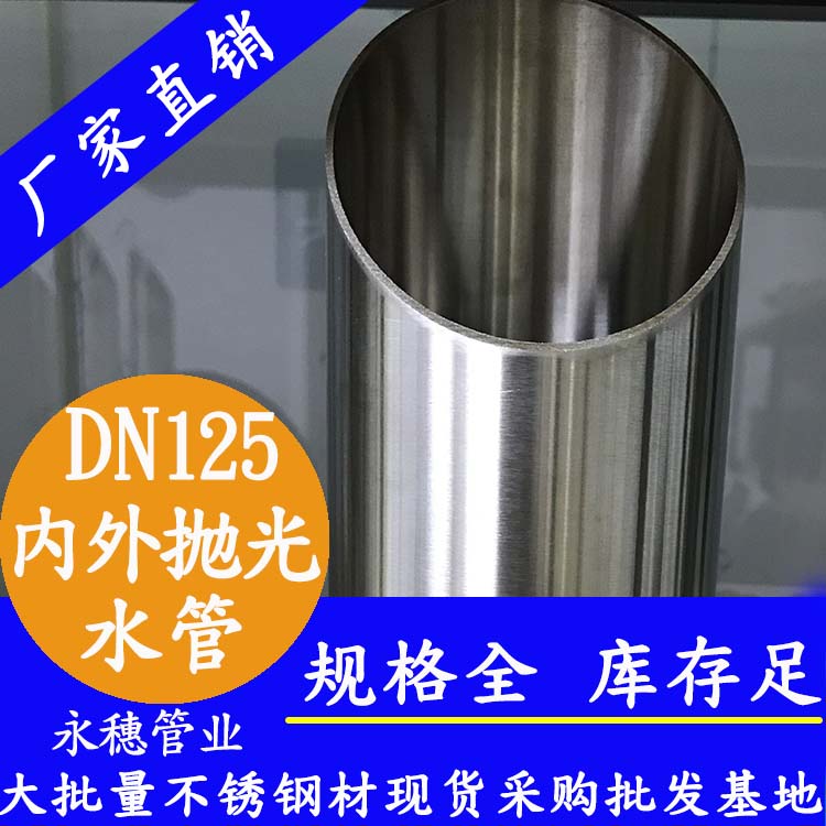 316不銹鋼水管DN125，5寸，133*2.5