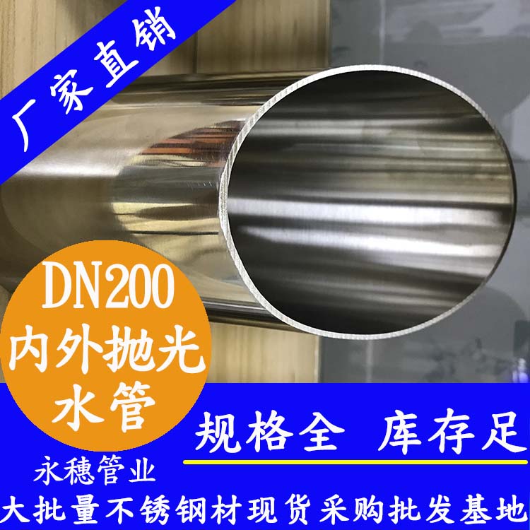 316不銹鋼水管DN200，8寸，219*3.0