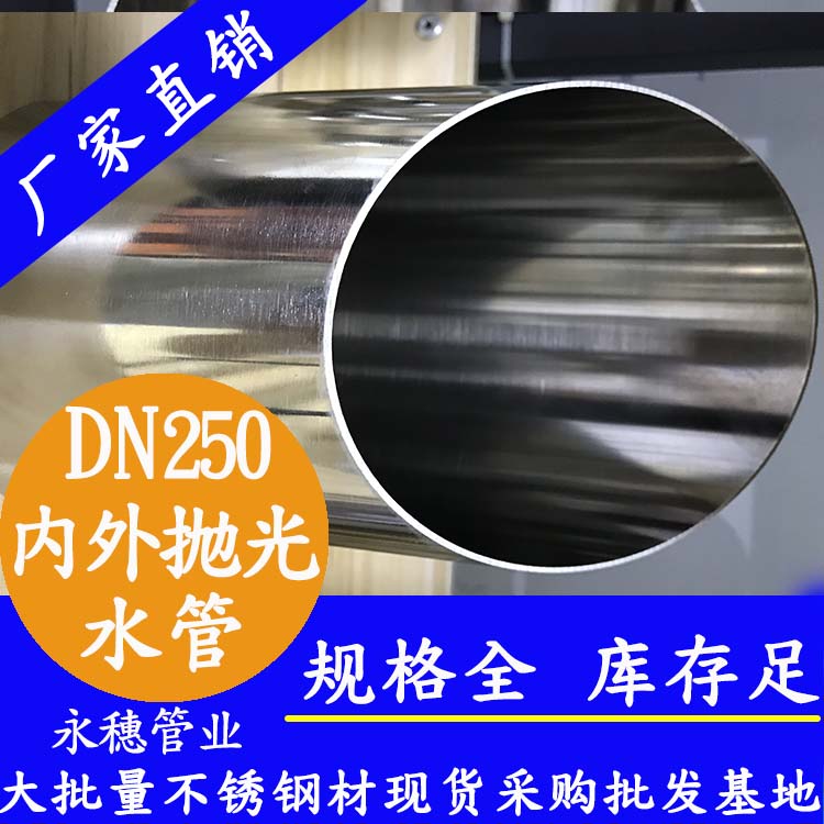 316不銹鋼水管DN250，10寸，273*4.0