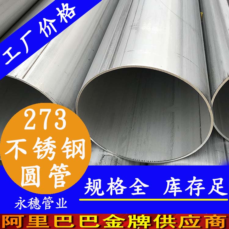 外徑273不銹鋼圓管201、304、316L