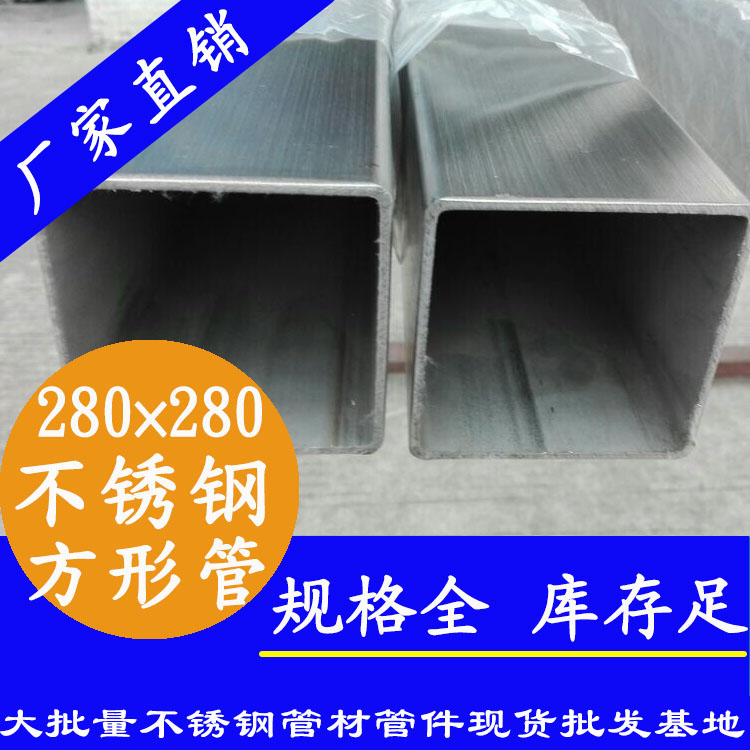280x280mm不銹鋼方管201，304，316L