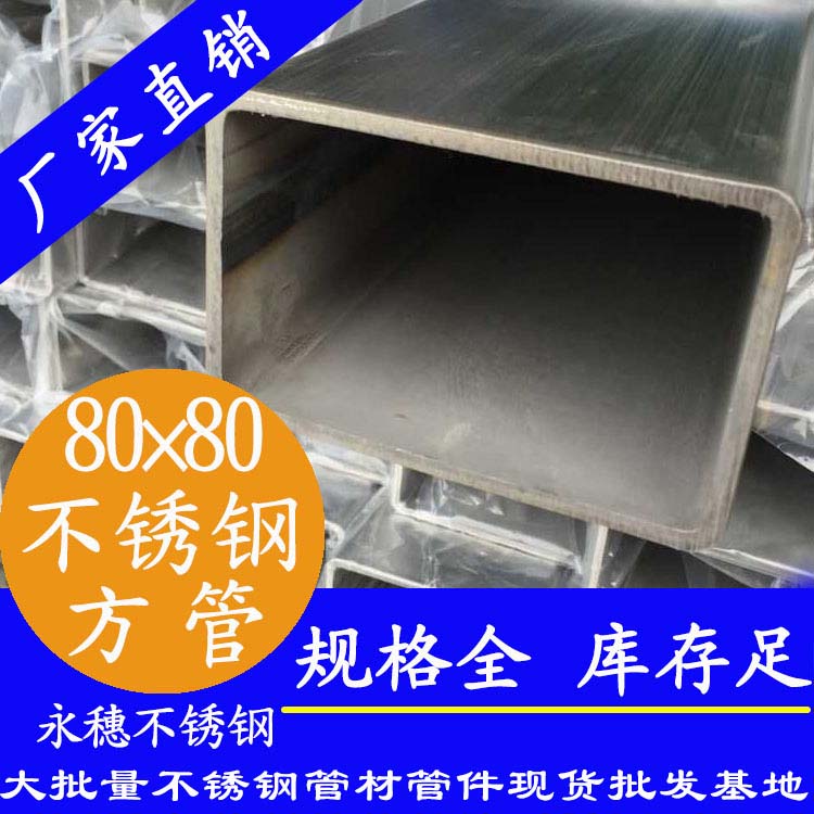 80x80mm不銹鋼方管201，304，316L