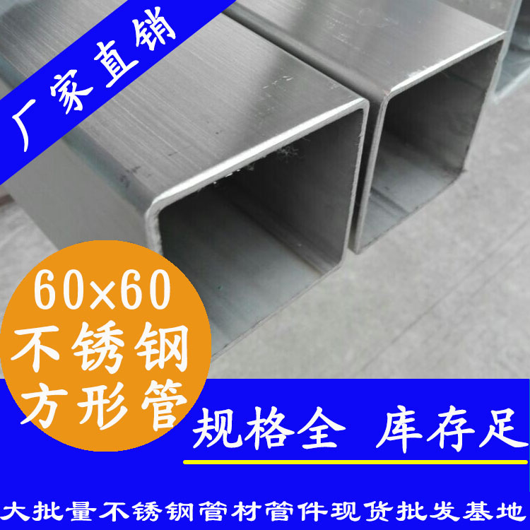 60x60mm不銹鋼方管201，304，316L