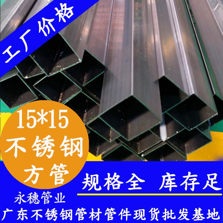 15x15mm不銹鋼方管201，304，316L