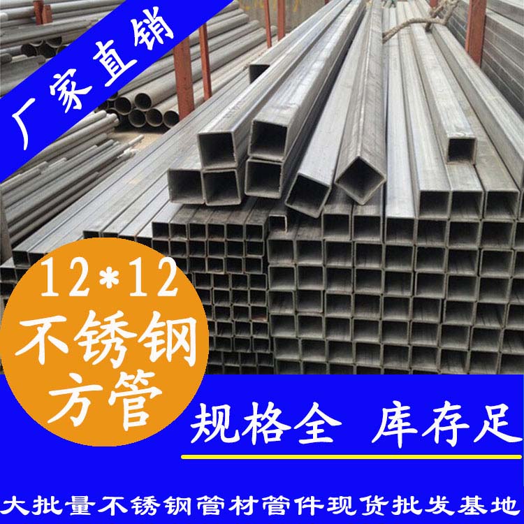 12x12mm不銹鋼方管201，304，316L