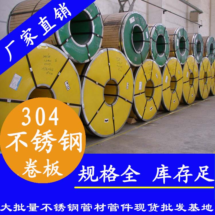 不銹鋼卷板201、304、316L