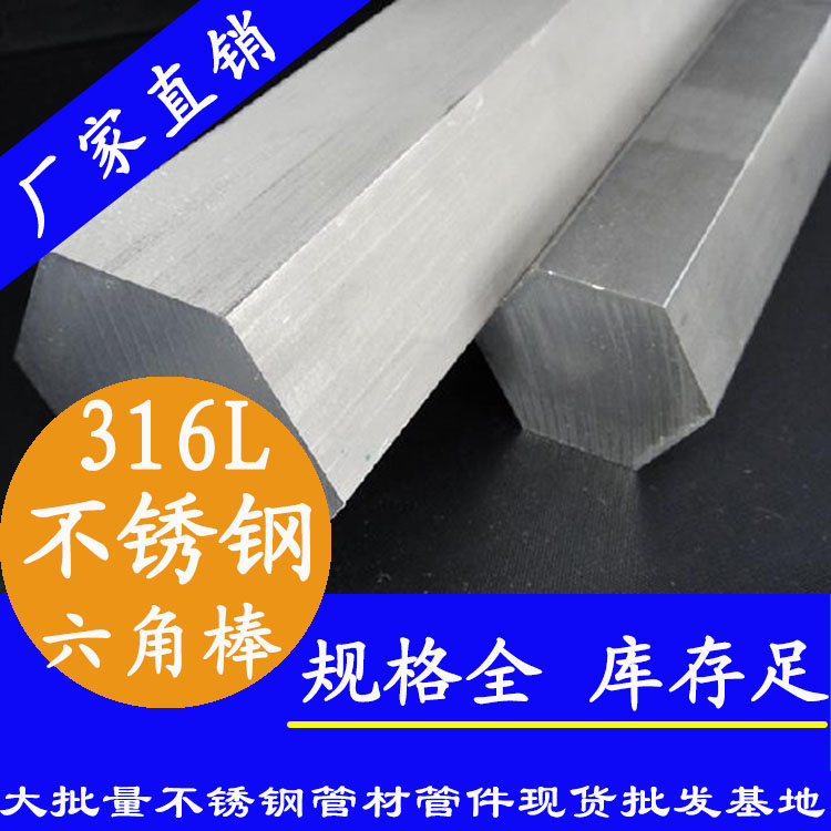 不銹鋼六角棒201、304、316L