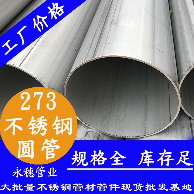 不銹鋼圓管273，壁厚2.0--5.0
