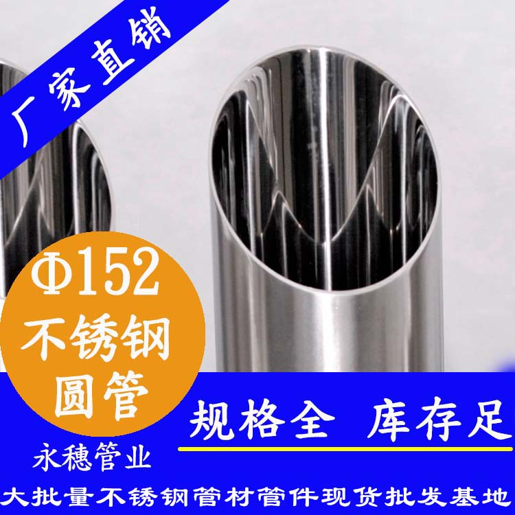 外徑152不銹鋼圓管，壁厚1.0--5.0
