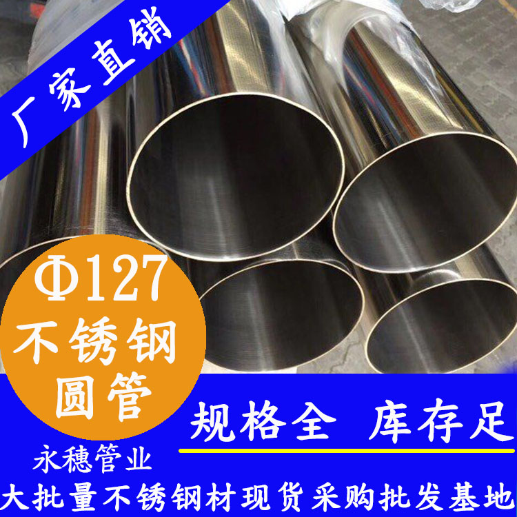 外徑127不銹鋼圓管，壁厚1.0--5.0