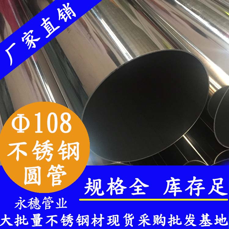 外徑108不銹鋼圓管，壁厚0.8--5.0