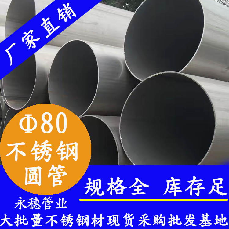 外徑80不銹鋼圓管，壁厚0.5--5.0