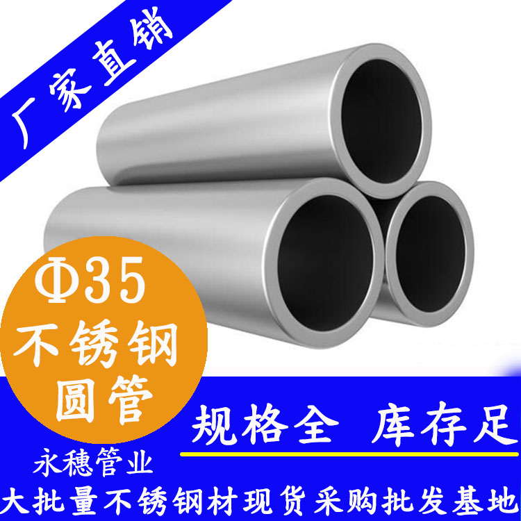 外徑35不銹鋼圓管，壁厚0.5--3.0