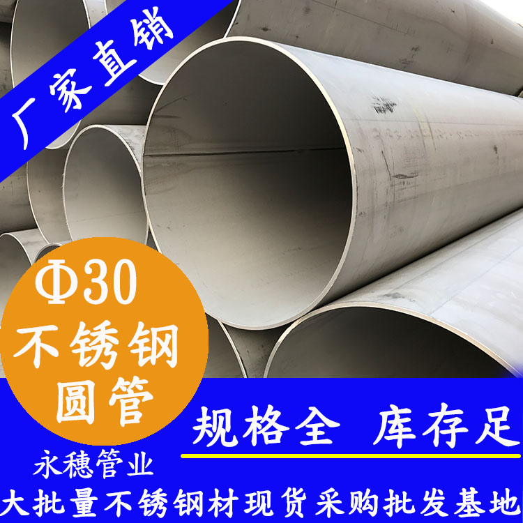 外徑30不銹鋼圓管，壁厚0.7--3.0