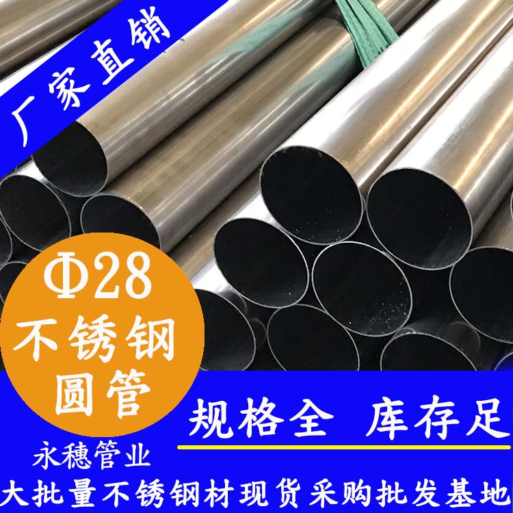 外徑28不銹鋼圓管，壁厚0.7--3.0