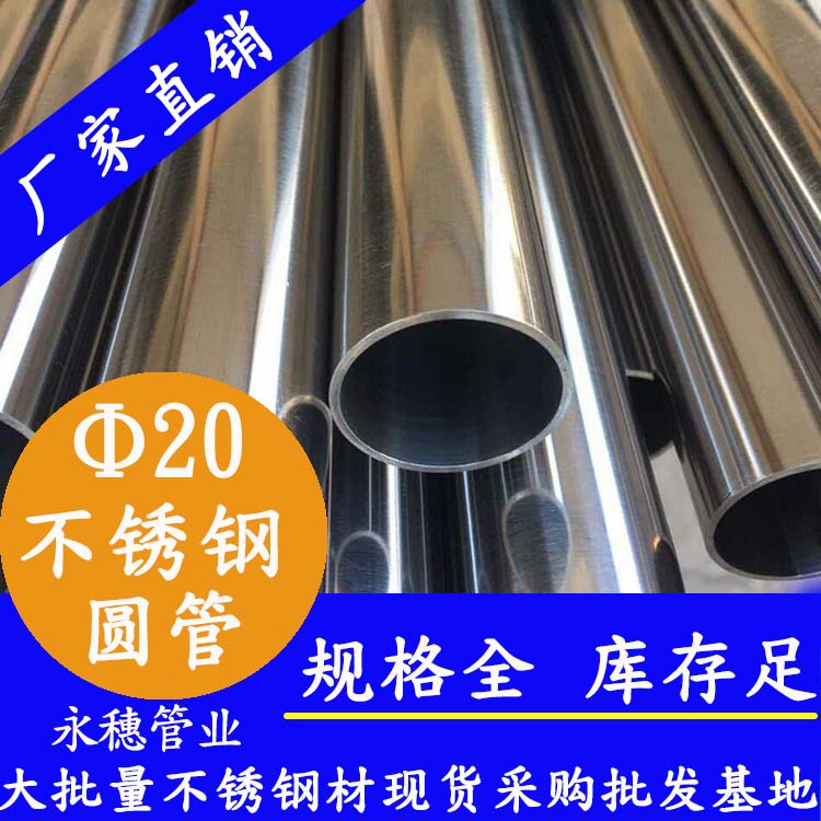 外徑20不銹鋼圓管，壁厚0.7-2.0