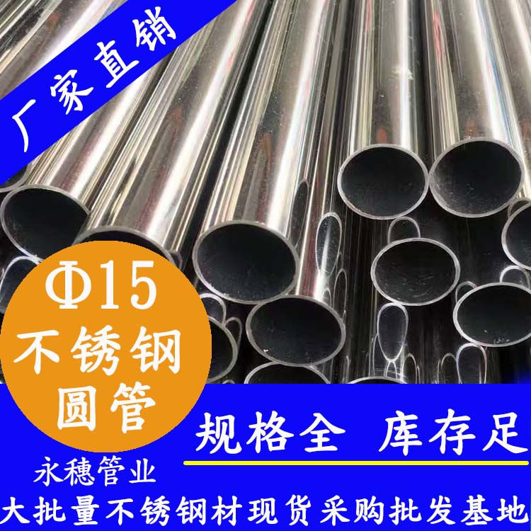 外徑15不銹鋼圓管，壁厚0.7--2.0